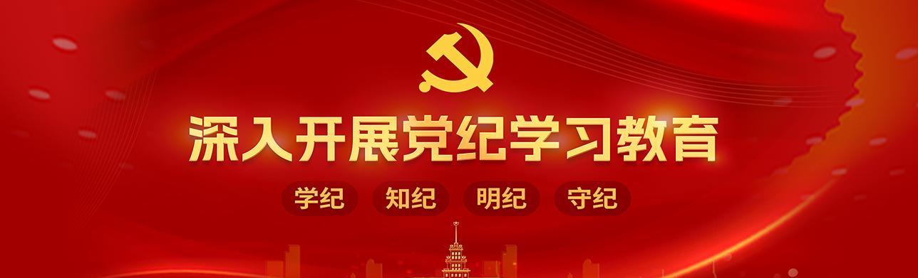 深入开展党纪学习教育专题网