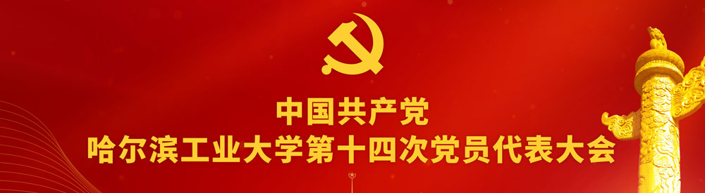哈尔滨工业大学第十四次党员代表大会