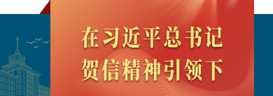 贺信专题