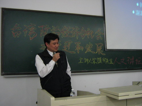 台湾成功大学政治经济研究所所长宋镇照教授做
