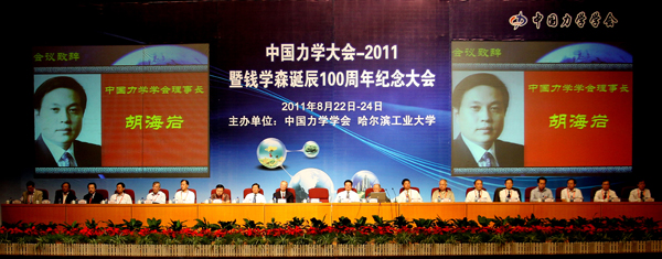 中国力学大会-2011暨钱学森诞辰100周年纪念大会在校召开