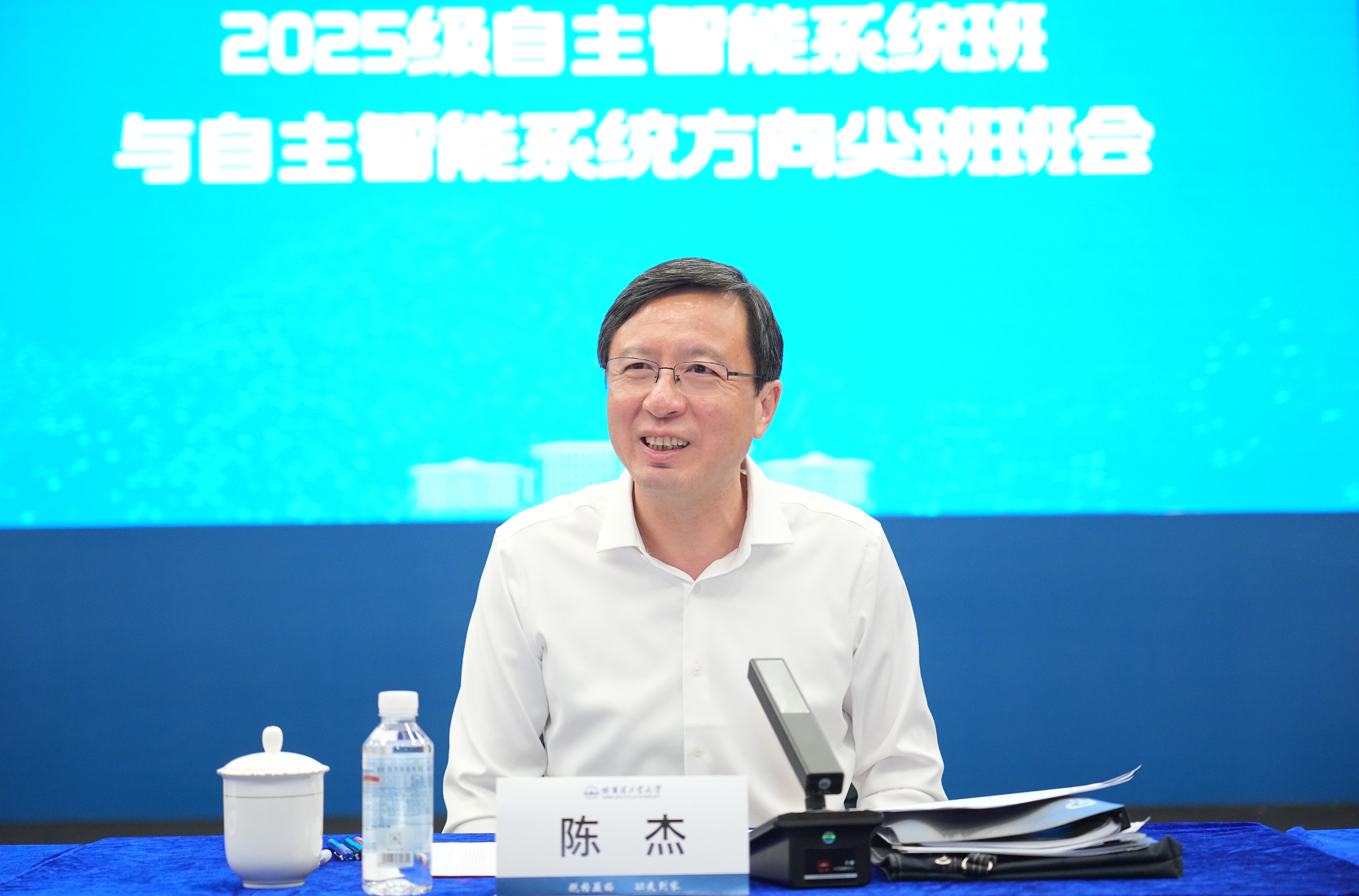 陈杰院士与首届自主智能系统班和“尖班”学子开班会、话成长