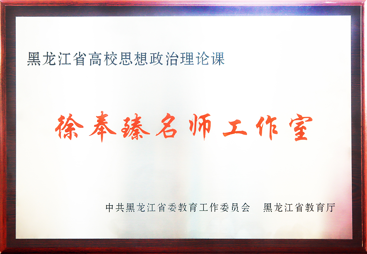 徐奉臻名师工作室入选首批黑龙江省高校思想政治理论课名师工作室